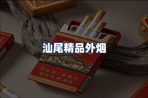汕尾精品外烟
